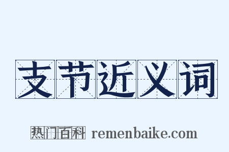 支节近义词是什么意思的图片